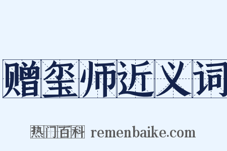 赠玺师近义词是什么意思的图片